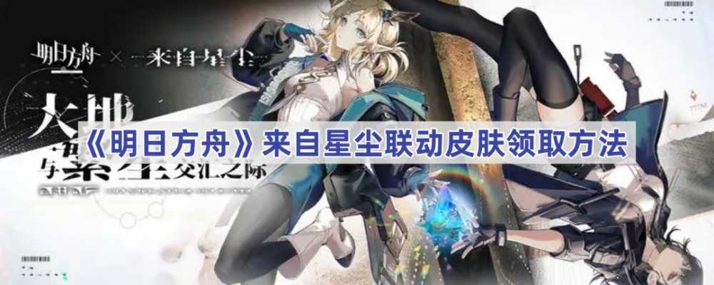 明日方舟星尘联动皮肤领取指南