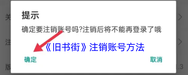 旧书街APP注销全攻略：详细步骤与注意事项