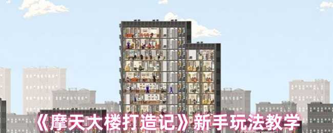 摩天大楼打造记新手入门全攻略