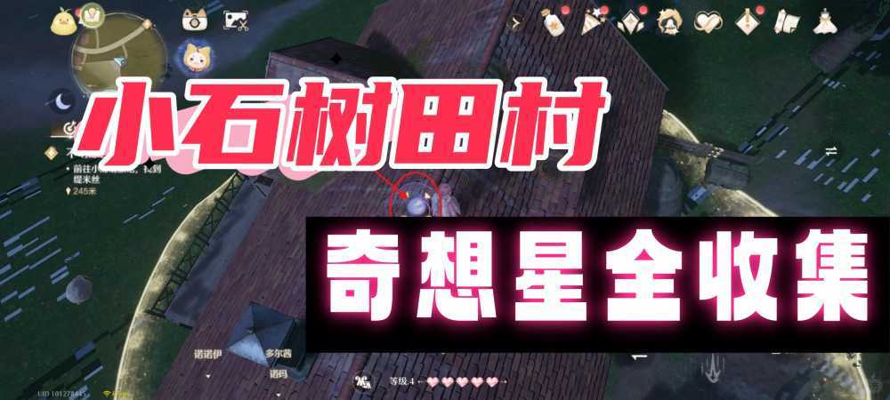 无限暖暖小石树田村奇想星全收集攻略