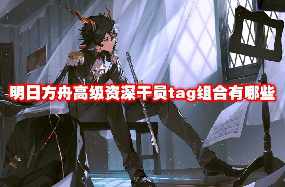 明日方舟高级干员Tag搭配实战心得