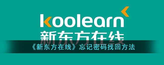 新东方在线密码忘了怎么办？找回方法全攻略