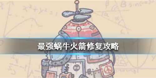 最强蜗牛火箭修复攻略：解锁神域协助战斗功能详解