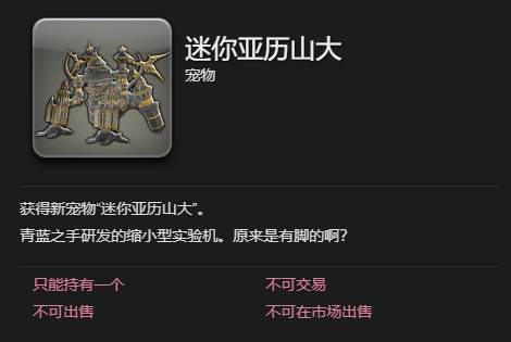 最终幻想14水晶世界迷你亚历山大宠物获取攻略