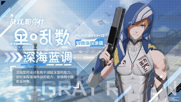 战双帕弥什深海蓝调皮肤获取全攻略：夏日限定外观怎么拿？