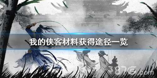 我的侠客材料怎么搞到手