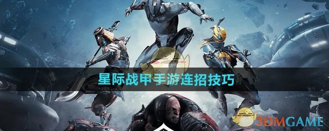 星际战甲手游连招秘籍：从入门到精通