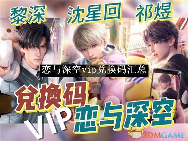 恋与深空VIP兑换码领取全攻略