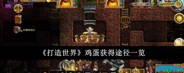 打造世界鸡蛋的获取方法