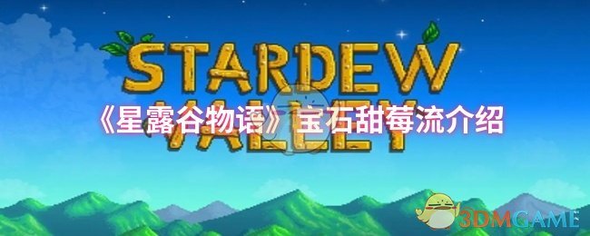 星露谷物语宝石甜莓流玩法详解：新手赚钱攻略