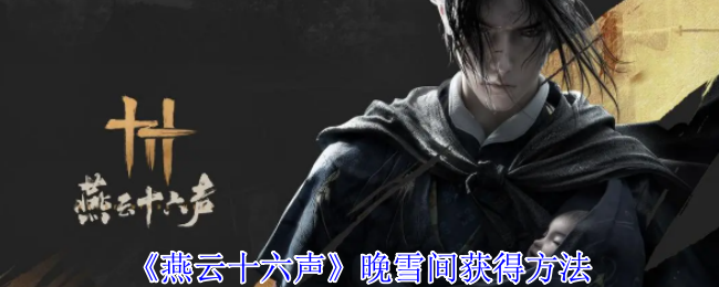 晚雪间心法获取指南：残页收集与合成详解