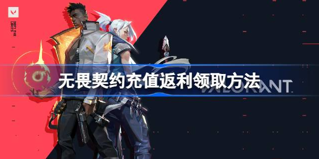 无畏契约反点券领取指南：终测玩家如何正确领取返利福利