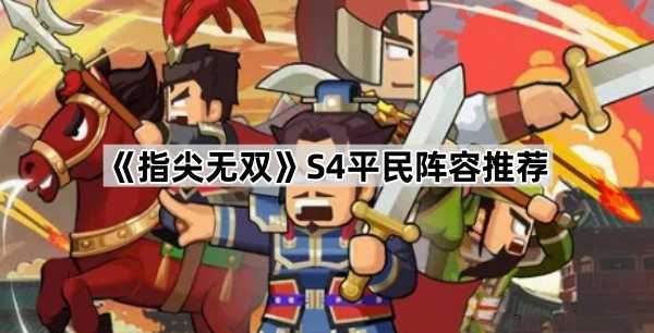 指尖无双S4平民阵容搭配心得：灵活变通，省钱上分