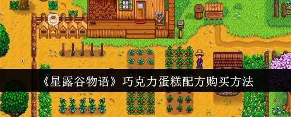 星露谷物语巧克力蛋糕配方获取指南：奇数年冬季电视攻略