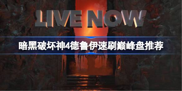 暗黑破坏神4德鲁伊速刷巅峰盘技能选择指南