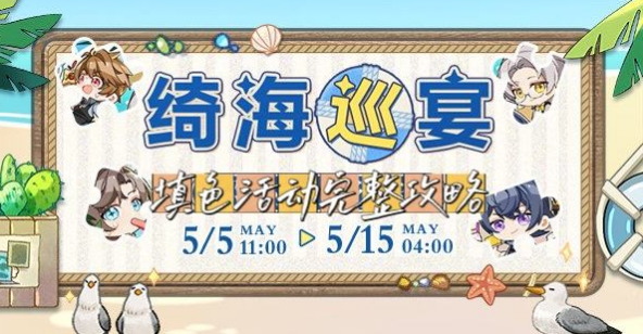 未定事件簿绮海巡宴活动攻略分享