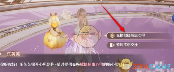 无限暖暖敏捷捕虫心得获取指南:与乐芙芙交换的完整步骤