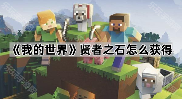 我的世界贤者之石获取指南：工作台合成方法详解