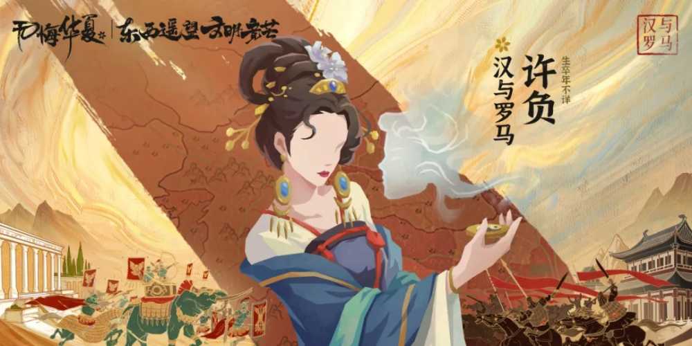 无悔华夏三周年全新剧本《汉与罗马》名臣大揭秘：东西方智慧碰撞，传奇人物登场