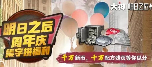 明日之后集字拼福利怎么拿？新币残页拿到手软