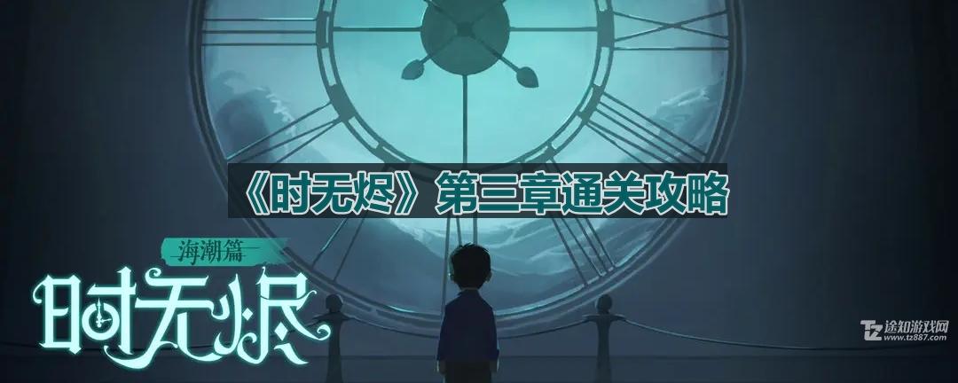时无烬第三章通关指南：跟随幽灵，解开谜题