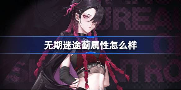 无期迷途新角色蓟档案深度解析