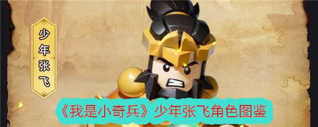 我是小奇兵少年张飞图鉴深度解析