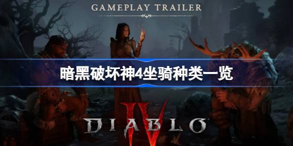 暗黑破坏神4坐骑全解析：种类、获取、美化与战斗技能一览