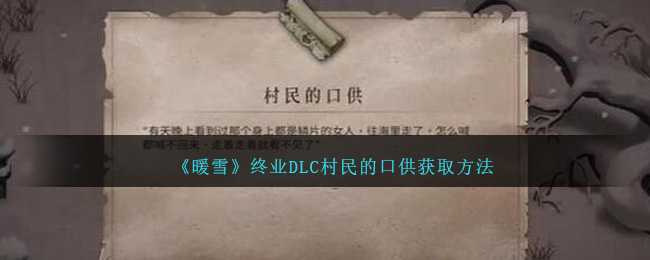 暖雪终业DLC见闻录获取指南：村民口供收集全解析