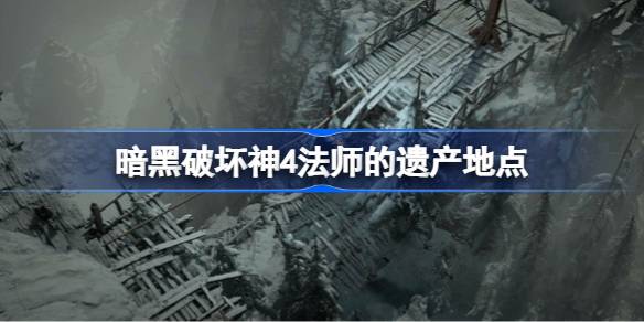暗黑破坏神4法师的遗产任务接取指南
