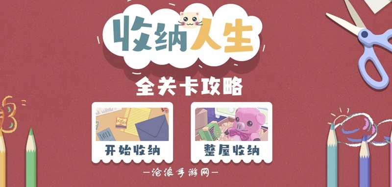 收纳人生游戏全攻略