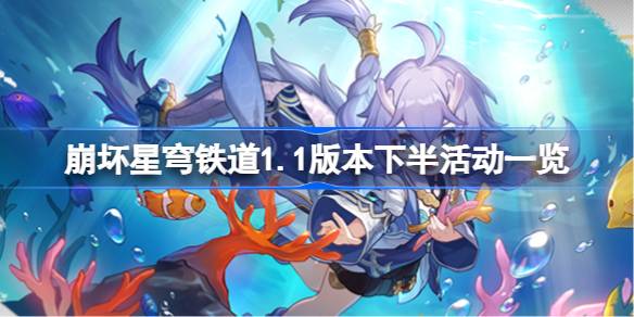 崩坏星穹铁道1.1版本下半活动全解析