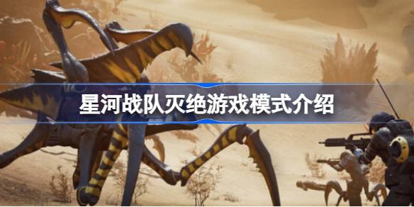 星河战队灭绝游戏模式深度解析