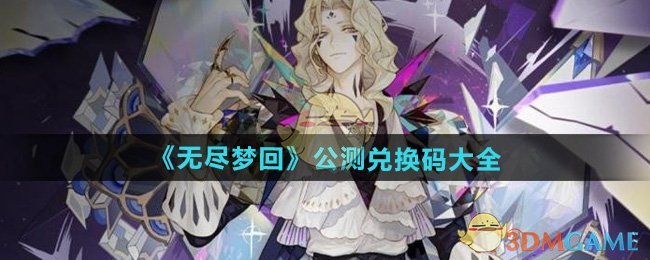 无尽梦回公测码全攻略：兑换码获取、使用及注意事项