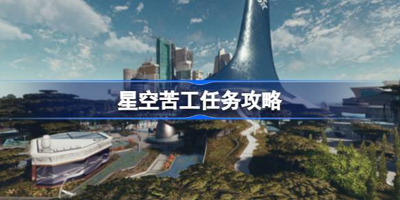 星空苦工支线通关攻略