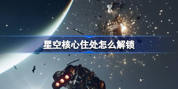 星空核心住处全攻略