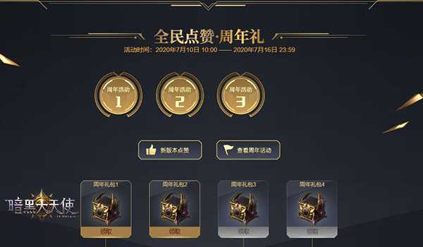 暗黑大天使周年庆活动全解析