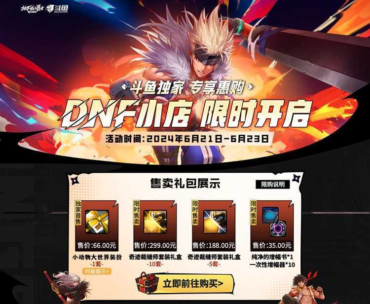 斗鱼DNF小店开张：宝藏道具与福利大放送