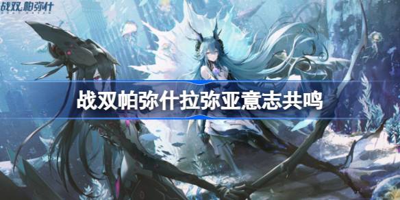 战双帕弥什拉弥亚意志共鸣怎么选