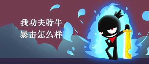 我功夫特牛暴击秘籍全解析