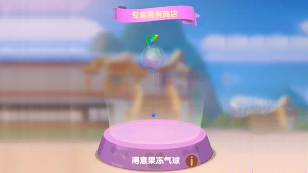 摩尔庄园手游得意果冻气球的购买地点和方法