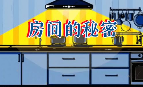 房间的秘密第三关吉他拨片怎么找