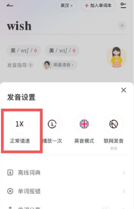 有道词典调整语速方法详解