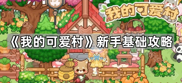 我的可爱村新手入门全攻略