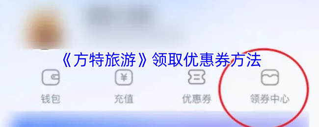 方特旅游APP领券全攻略