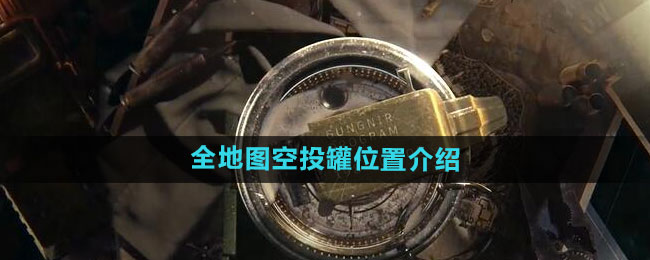 暗区突围全地图空投罐位置大揭秘