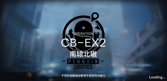明日方舟CB-EX2南辕北辙高效通关心得：策略与注意事项解析