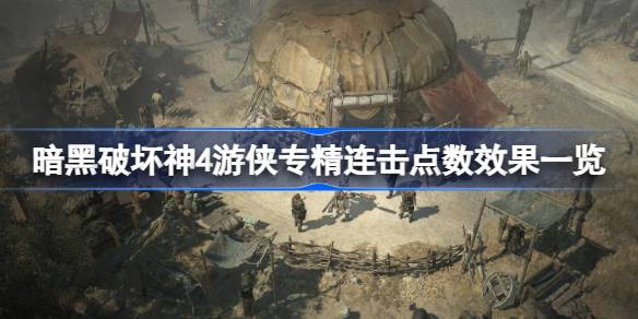 暗黑破坏神4游侠专精连击点数到底有啥用