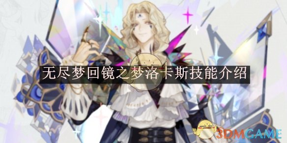 无尽梦回镜之梦洛卡斯的技能到底有多强