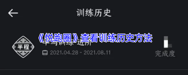 悦跑圈查看训练历史记录全攻略：广场与“我的”页面两步走